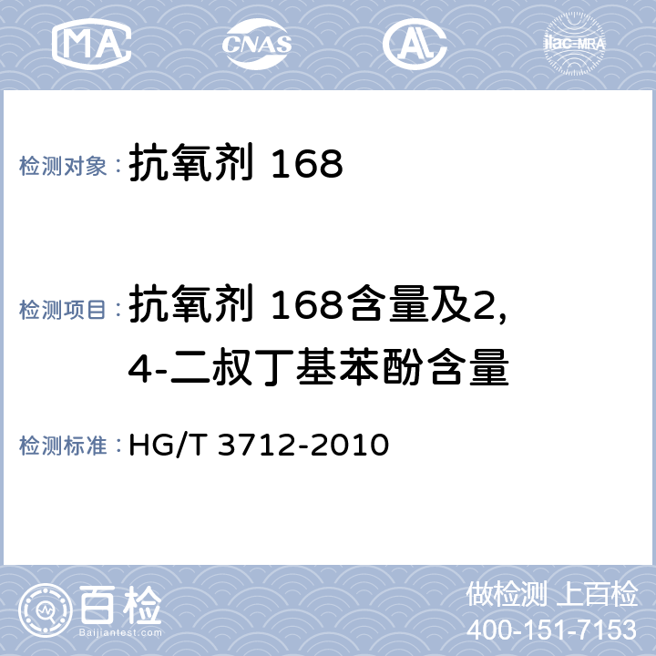 抗氧剂 168含量及2,4-二叔丁基苯酚含量 HG/T 3712-2010 抗氧剂 168