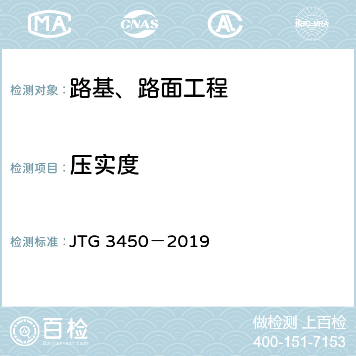 压实度 《公路路基路面现场测试规程》 JTG 3450－2019