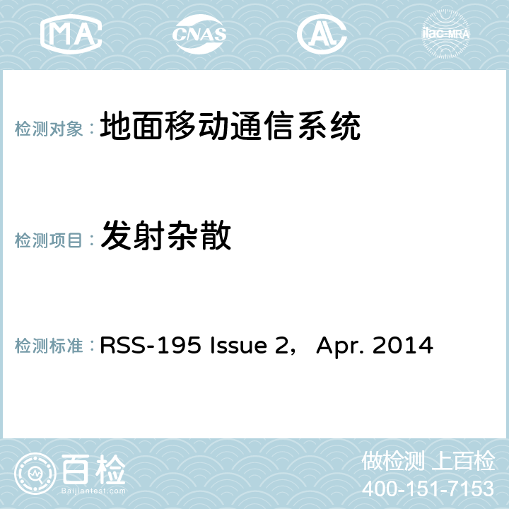 发射杂散 工作在2305~2320MHz和2345~2360MHz的无线通信服务设备 RSS-195 Issue 2，Apr. 2014
