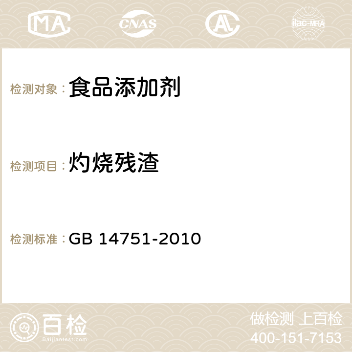 灼烧残渣 食品安全国家标准 食品添加剂 维生素B<Sub>1</Sub>(盐酸硫胺) GB 14751-2010 附录A中A.9