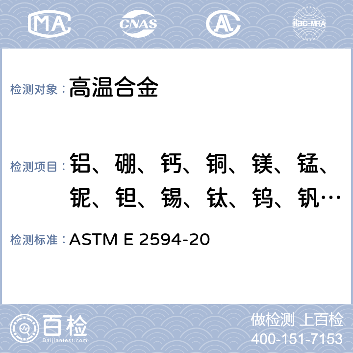 铝、硼、钙、铜、镁、锰、铌、钽、锡、钛、钨、钒、锆、磷 用电感耦合等离子体原子发色光谱法分析镍合金的标准试验方法（基于性能的方法） ASTM E 2594-20