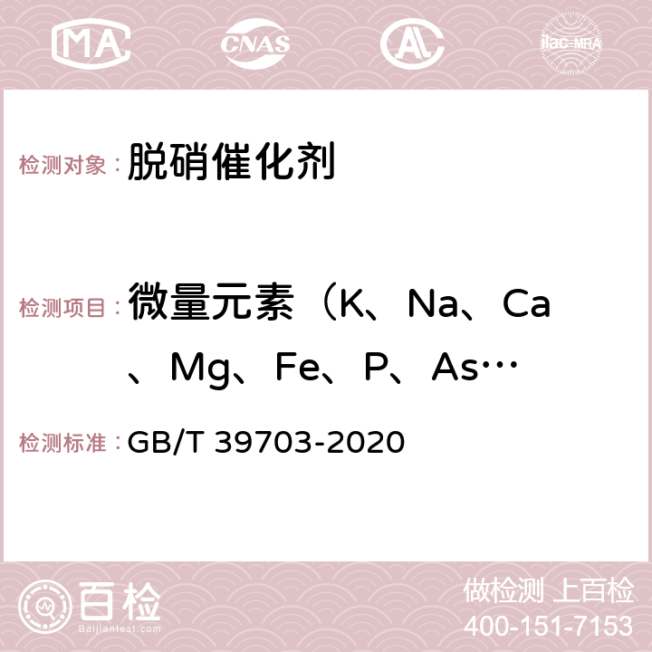 微量元素（K、Na、Ca、Mg、Fe、P、As、Cr） 波纹板式脱硝催化剂检测技术规范 GB/T 39703-2020 4.2.5