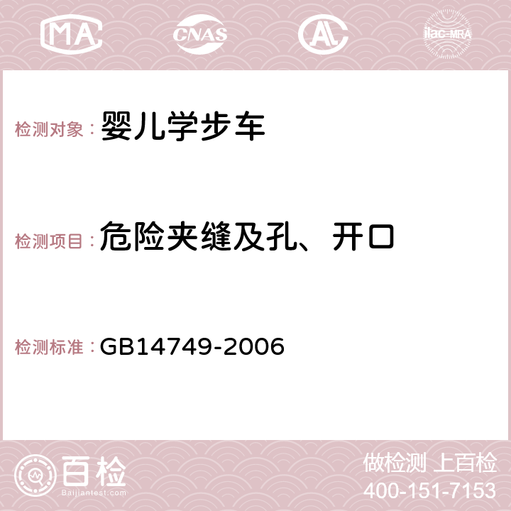 危险夹缝及孔、开口 《婴儿学步车安全要求》 GB14749-2006 4.3.2