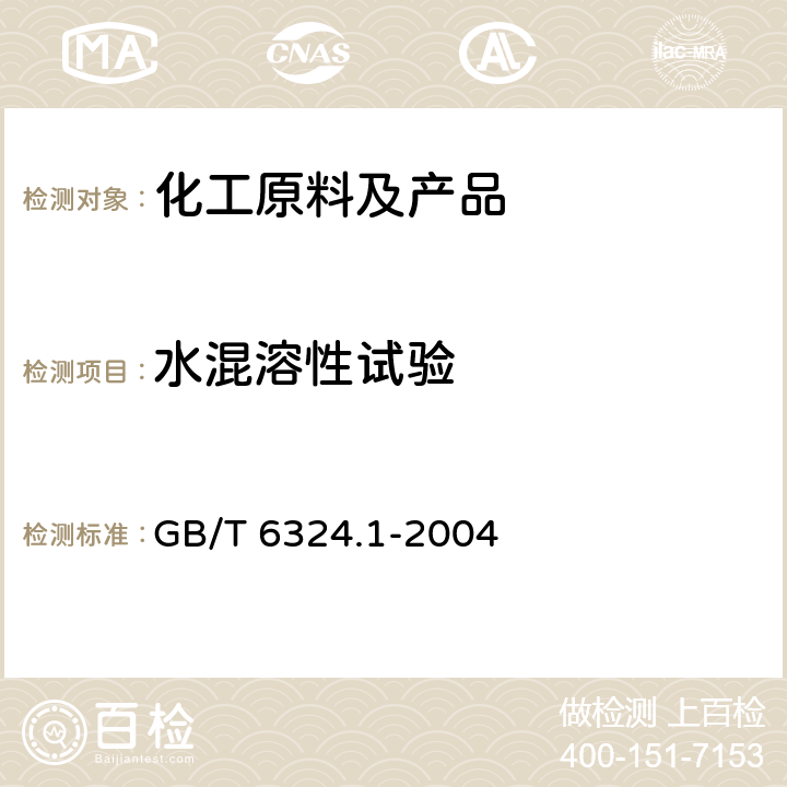 水混溶性试验 GB/T 6324.1-2004 有机化工产品试验方法 第1部分:液体有机化工产品水混溶性试验