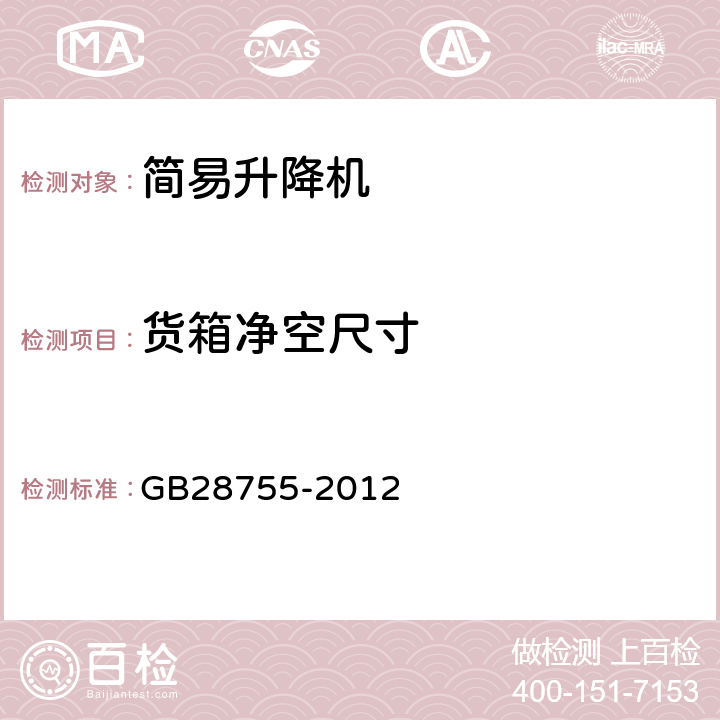 货箱净空尺寸 简易升降机安全规程 GB28755-2012 6.1.3