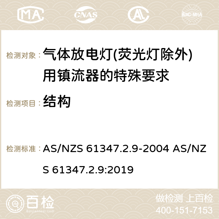 结构 灯的控制装置 第2-9部分：放电灯（荧光灯除外）用镇流器的特殊要求 AS/NZS 61347.2.9-2004 AS/NZS 61347.2.9:2019 17