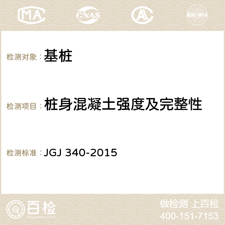 桩身混凝土强度及完整性 《建筑地基检测技术规范》 JGJ 340-2015 11、12