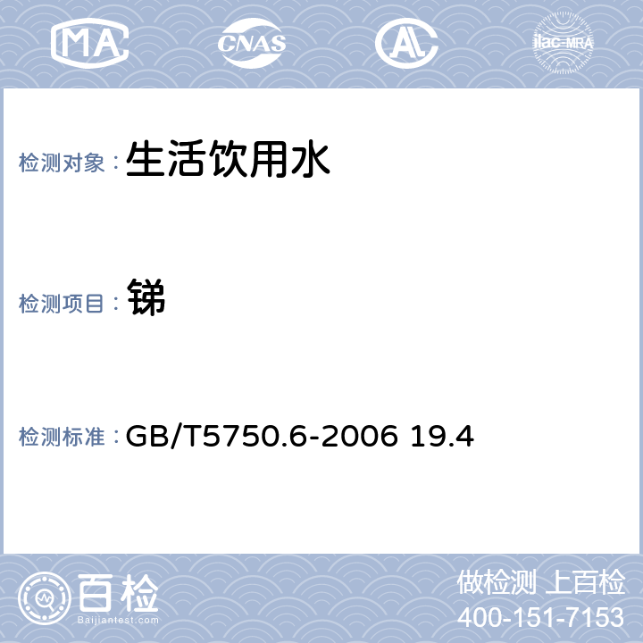 锑 生活饮用水标准检验方法 金属指标 电感耦合等离子体质谱法 GB/T5750.6-2006 19.4