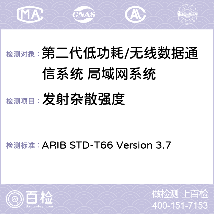 发射杂散强度 第二代低功耗/无线数据通信系统 局域网系统 ARIB STD-T66 Version 3.7 3.2