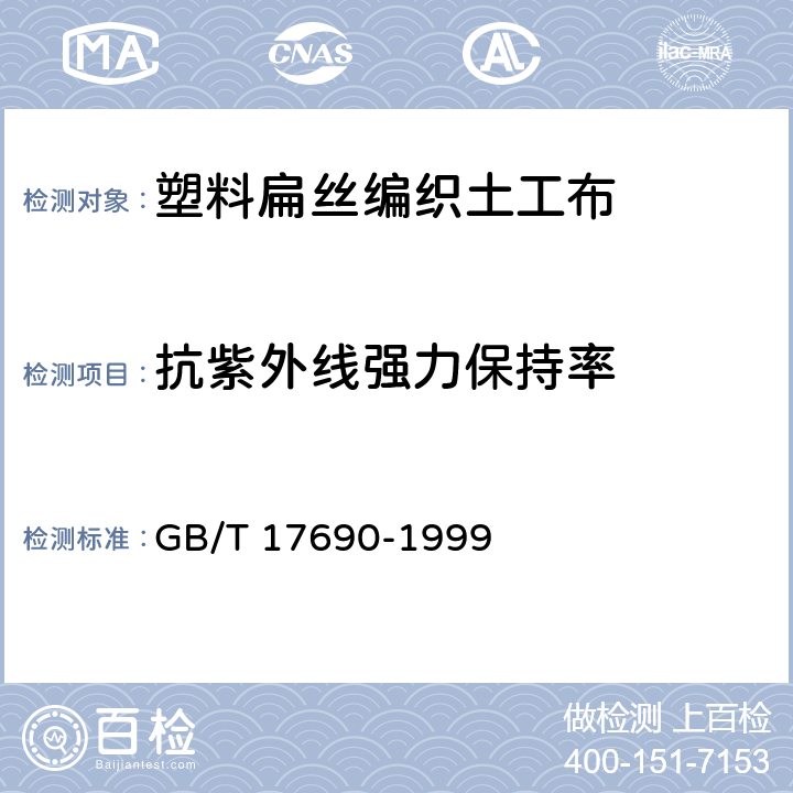 抗紫外线强力保持率 《土工合成材料 塑料扁丝编织土工布》 GB/T 17690-1999 5.11