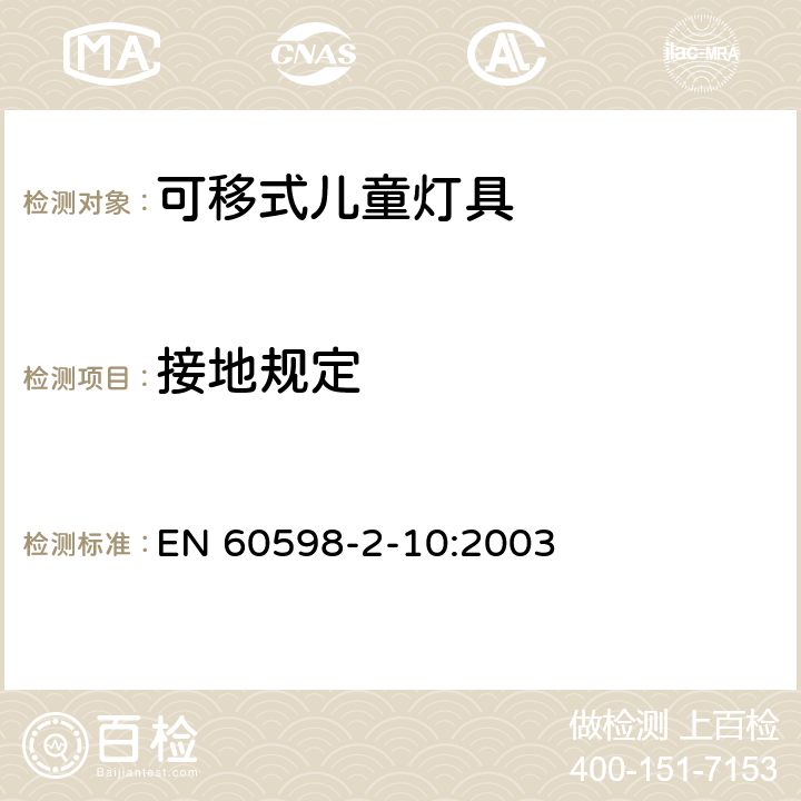 接地规定 灯具 第2-10部分：特殊要求 儿童用可移式灯具 EN 60598-2-10:2003 10.8