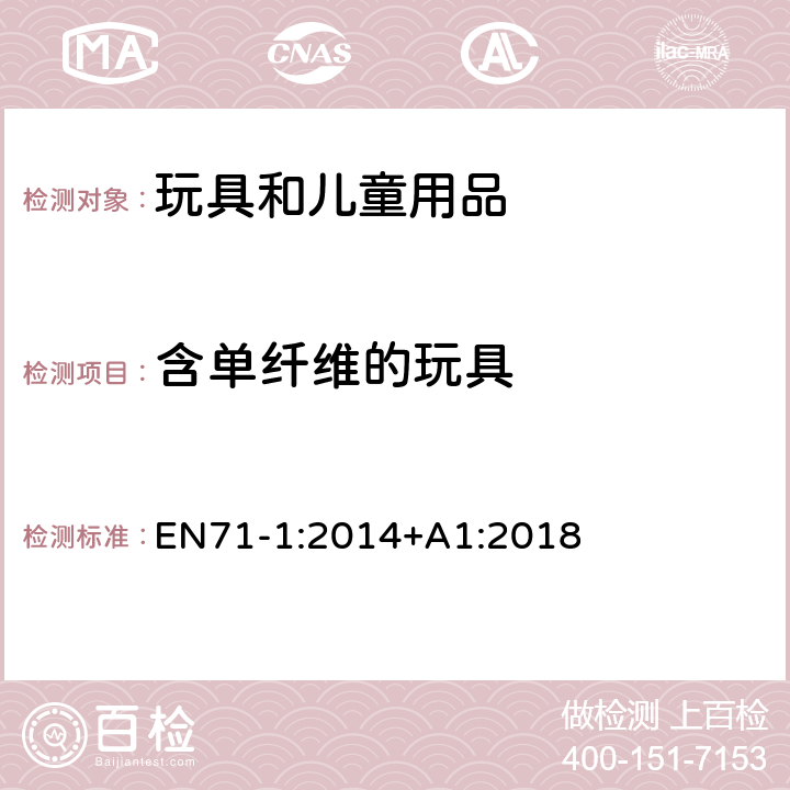 含单纤维的玩具 玩具安全 第1部分 机械与物理性能 EN71-1:2014+A1:2018 5.9