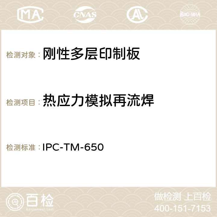热应力模拟再流焊 印制板测试方法手册 IPC-TM-650 2.6.27