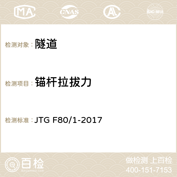 锚杆拉拔力 《公路工程质量检验评定标准 第一册 土建工程》 JTG F80/1-2017 10.8