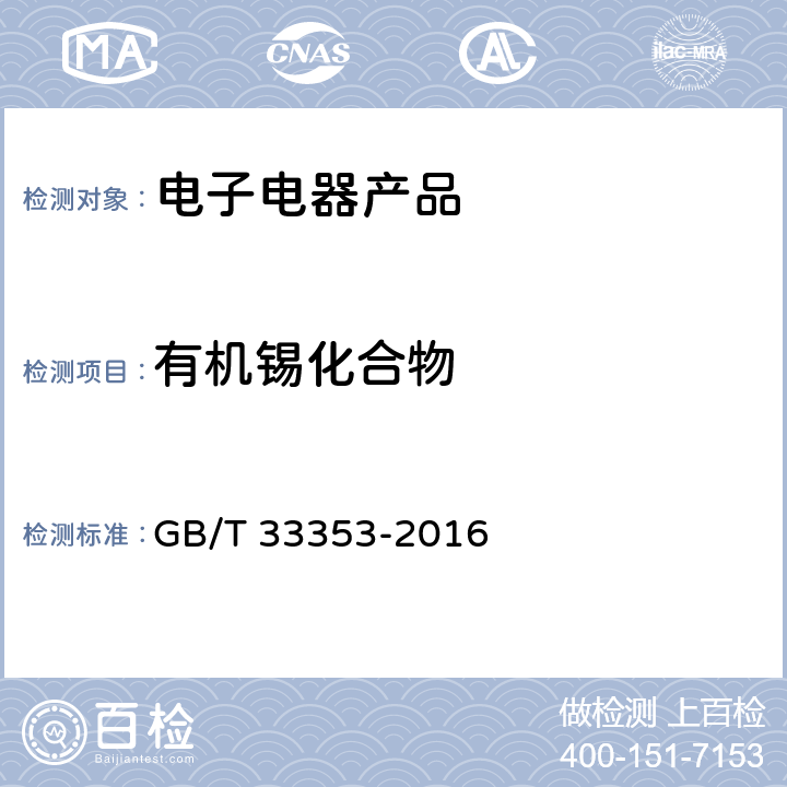 有机锡化合物 GB/T 33353-2016 电子电气产品中的限用物质三丁基锡和三苯基锡的测定 气相色谱-质谱法