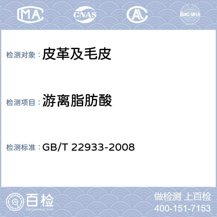 游离脂肪酸 皮革和毛皮 化学试验 游离脂肪酸的测定 GB/T 22933-2008