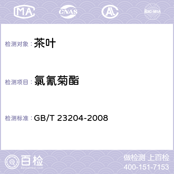 氯氰菊酯 茶叶种519种农药及相关化学品残留量的测定 气相色谱-质谱法 GB/T 23204-2008