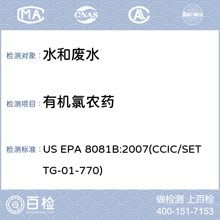 有机氯农药 气相色谱法 US EPA 8081B:2007(CCIC/SET TG-01-770)