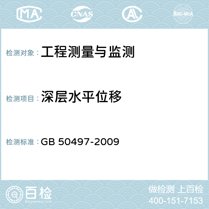 深层水平位移 《建筑基坑工程监测技术规范》 GB 50497-2009 6.4