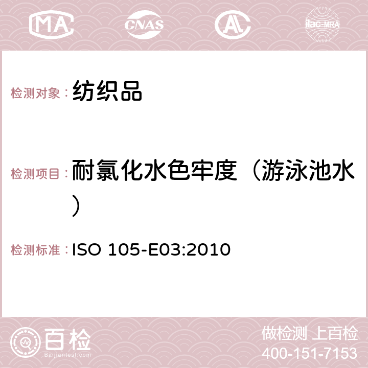 耐氯化水色牢度（游泳池水） 纺织品色牢度试验 耐氯水色牢度（游泳池水） ISO 105-E03:2010