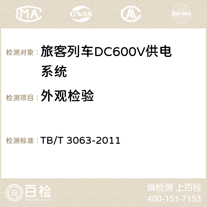 外观检验 旅客列车DC600V供电系统技术要求及试验 TB/T 3063-2011 A.1