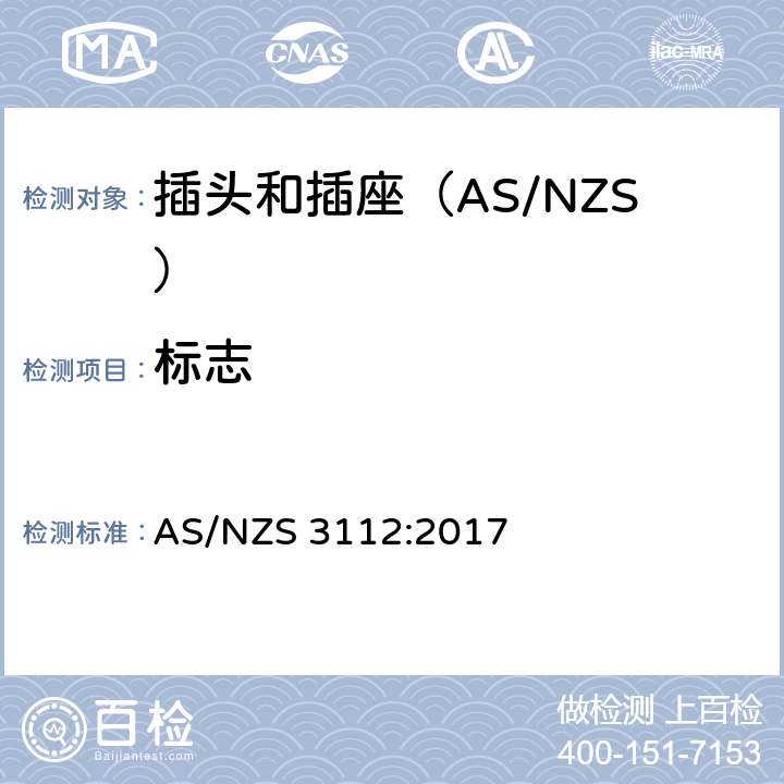 标志 认可和测试规范-插头和插座 AS/NZS 3112:2017 2.12