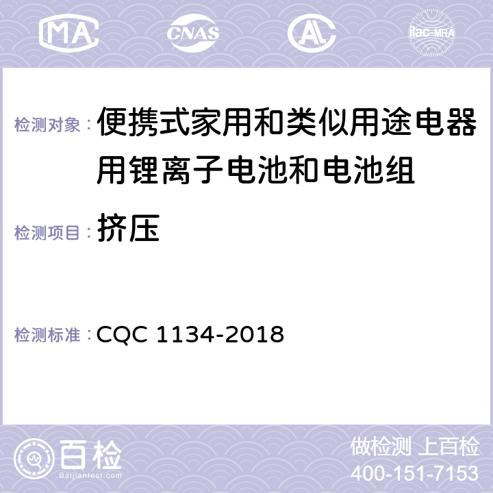 挤压 便携式家用和类似用途电器用锂离子电池和电池组安全认证技术规范 CQC 1134-2018 7.4