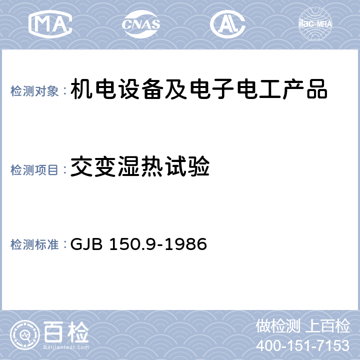 交变湿热试验 军用设备环境试验方法 湿热试验 GJB 150.9-1986