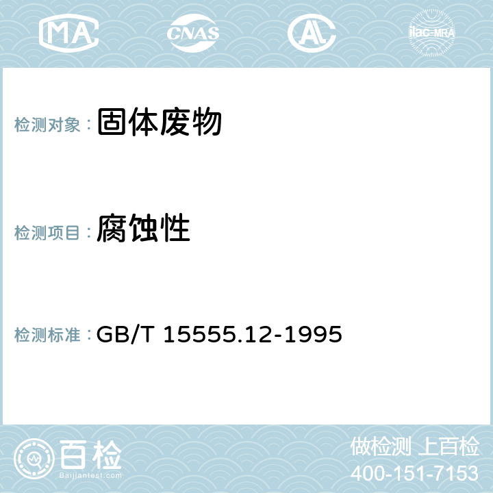 腐蚀性 固体废物 腐蚀性的测定 玻璃电极法 GB/T 15555.12-1995