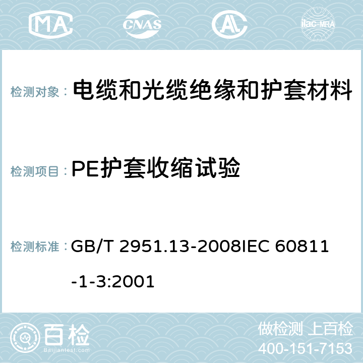 PE护套收缩试验 电缆和光缆绝缘和护套材料通用试验方法 第13部分：通用试验方法－密度测定方法-吸水试验-收缩试验 GB/T 2951.13-2008
IEC 60811-1-3:2001 11