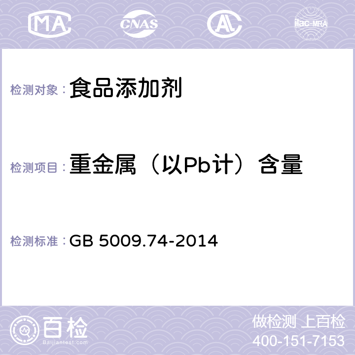 重金属（以Pb计）含量 食品安全国家标准 食品添加剂中重金属限量试验 GB 5009.74-2014