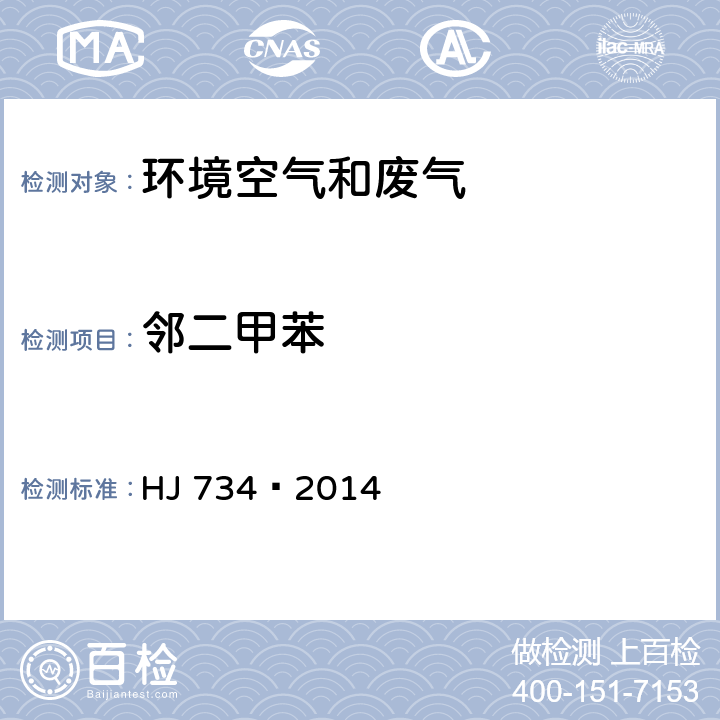 邻二甲苯 固定污染源废气挥发性有机物的测定固相吸附-热脱附／气相色谱-质谱法 HJ 734—2014