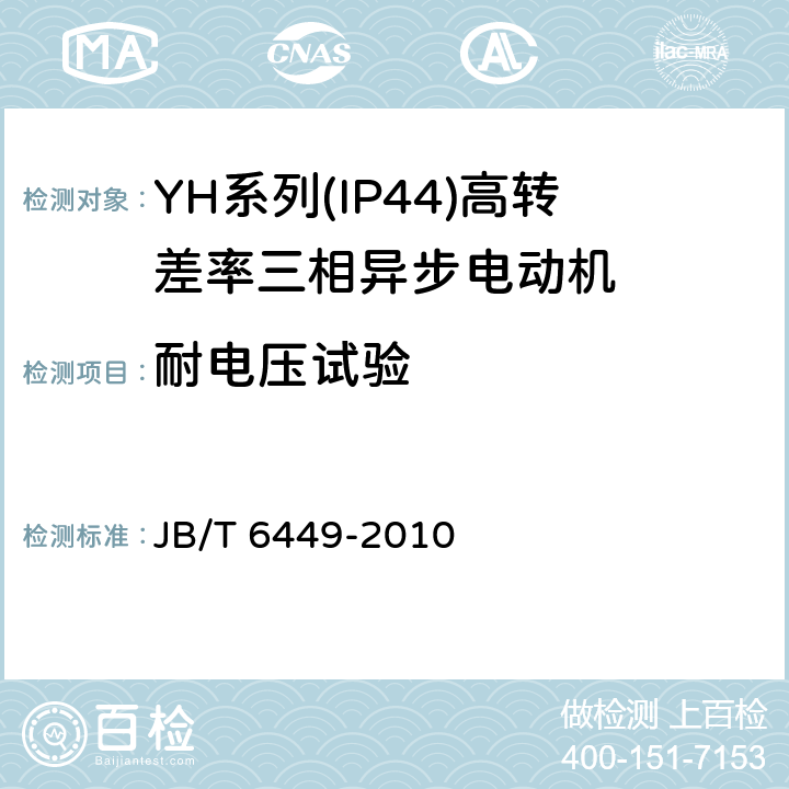 耐电压试验 YH系列(IP44)高转差率三相异步电动机技术条件(机座号80～280) JB/T 6449-2010 4.16