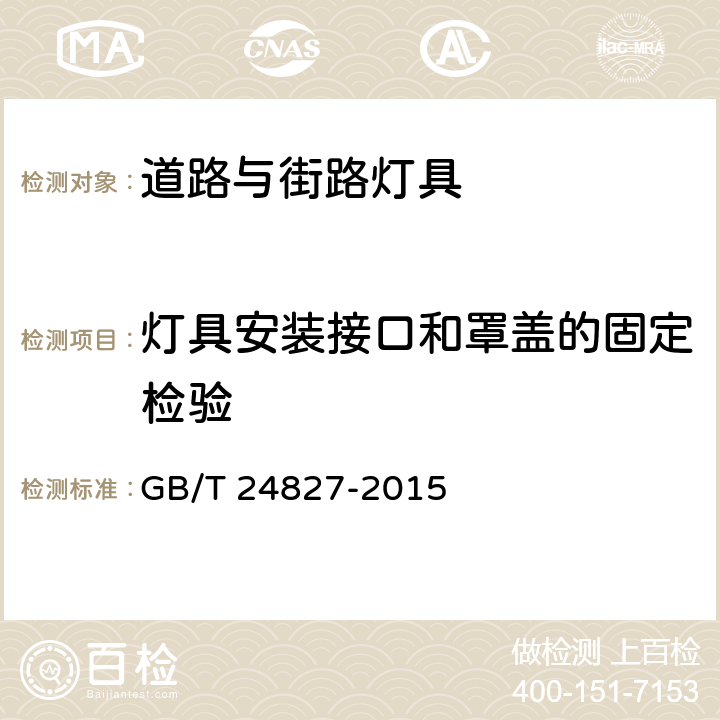 灯具安装接口和罩盖的固定检验 道路与街路照明灯具性能要求 GB/T 24827-2015 8.11