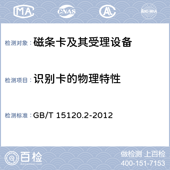 识别卡的物理特性 GB/T 15120.2-2012 识别卡 记录技术 第2部分:磁条 低矫顽力