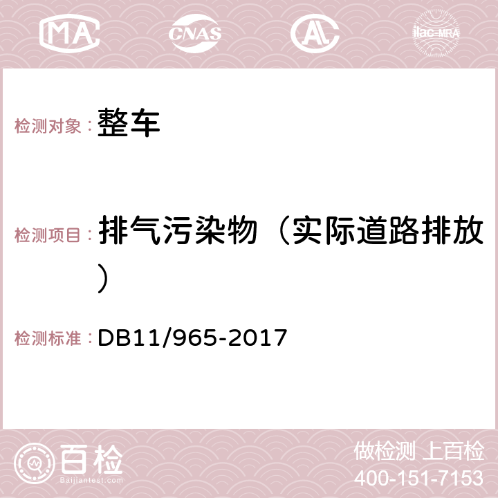 排气污染物（实际道路排放） 重型汽车排气污染物排放限值及测量方法（车载法 第IV、V阶段） DB11/965-2017 附录B、D、E