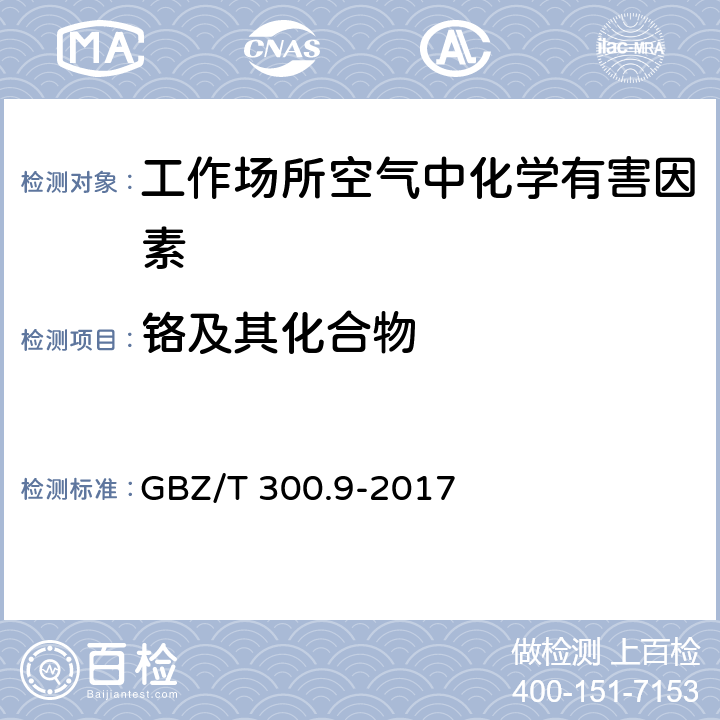 铬及其化合物 工作场所空气有毒物质测定 第9部分：铬及其化合物 GBZ/T 300.9-2017
