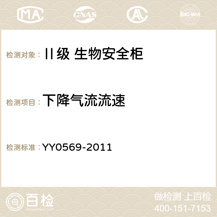 下降气流流速 Ⅱ级 生物安全柜 YY0569-2011 6.3.7