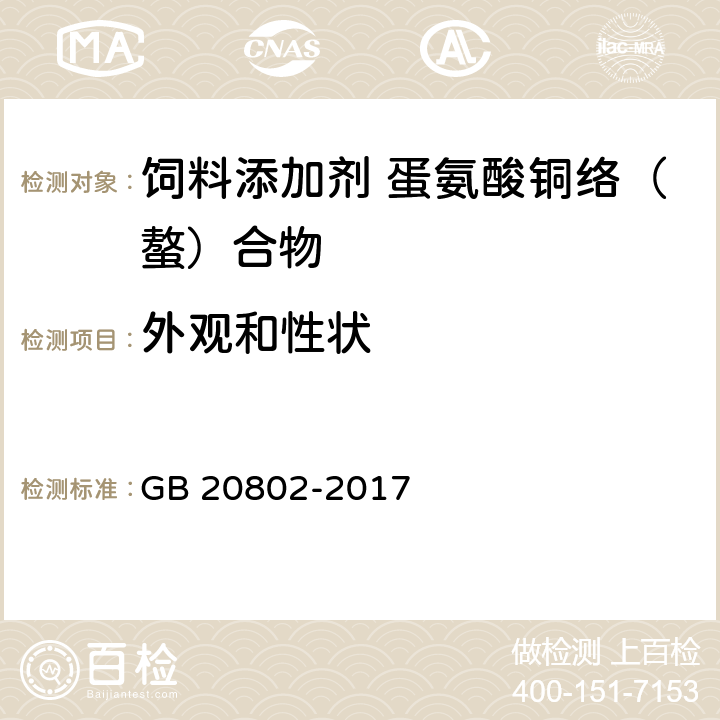 外观和性状 GB 20802-2017 饲料添加剂 蛋氨酸铜络（螯）合物