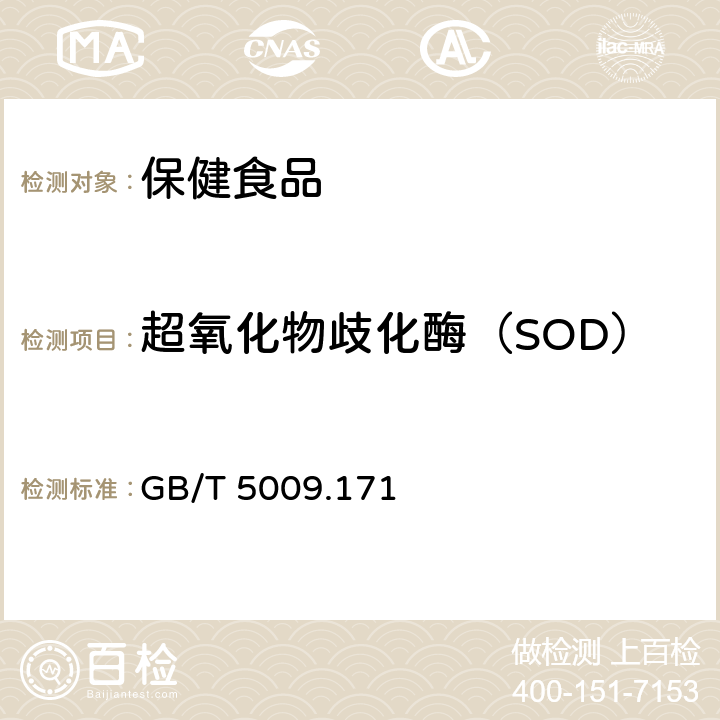 超氧化物歧化酶（SOD） 保健食品中超氧化物歧化酶（SOD）的测定 GB/T 5009.171—2003