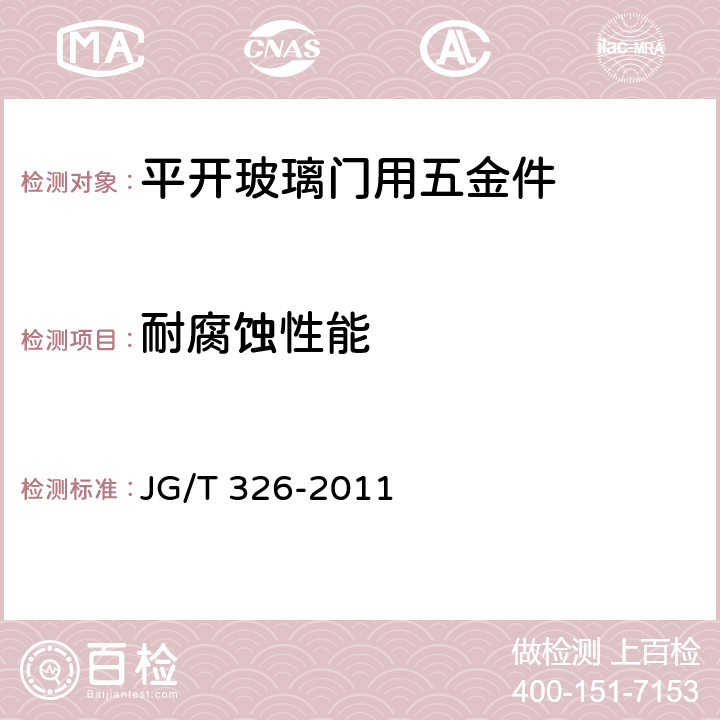 耐腐蚀性能 平开玻璃门用五金件 JG/T 326-2011 7.2.1