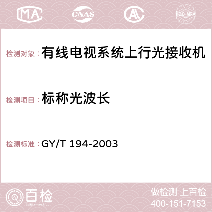 标称光波长 有线电视系统光工作站技术要求和测量方法 GY/T 194-2003 5.2