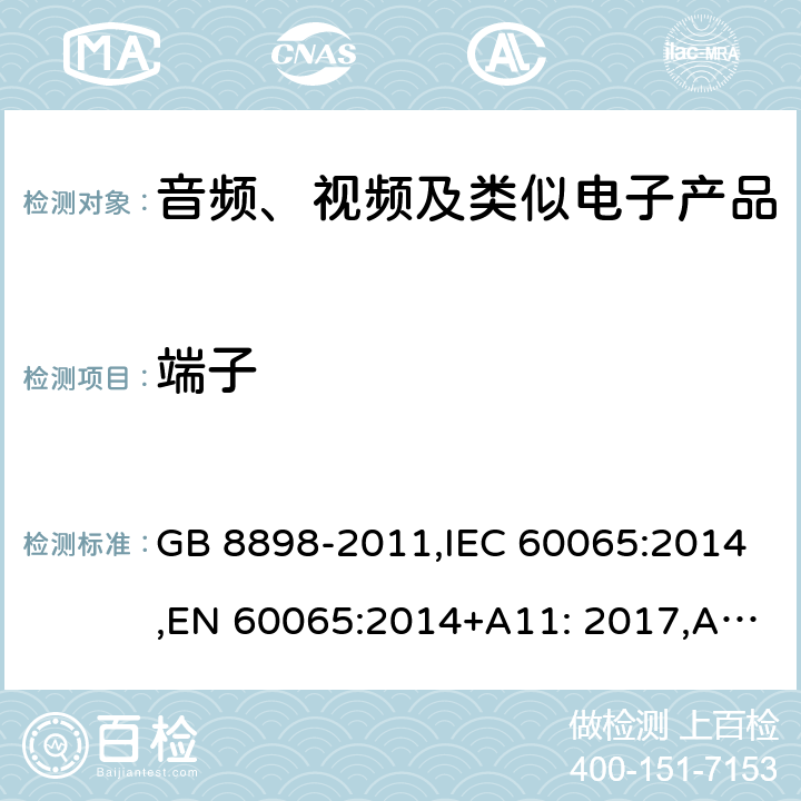 端子 音频、视频及类似电子设备　安全要求 GB 8898-2011,IEC 60065:2014,EN 60065:2014+A11: 2017,AS/NZS 60065:2012 15