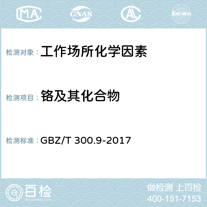 铬及其化合物 工作场所空气有毒物质测定 第9部分：铬及其化合物 GBZ/T 300.9-2017