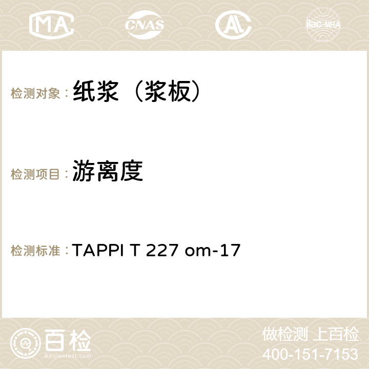 游离度 12.游离度检测方法 TAPPI T 227 om-17