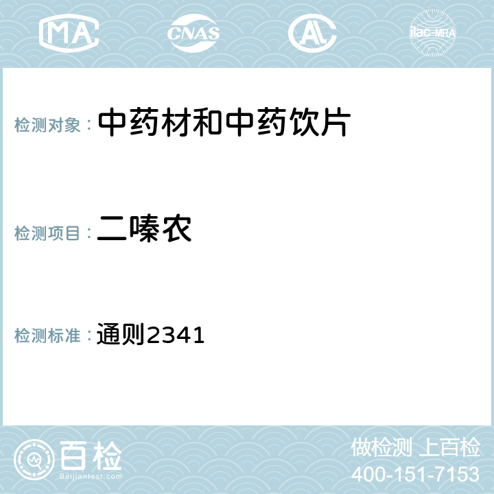 二嗪农 《中国药典》2020年版四部 通则2341