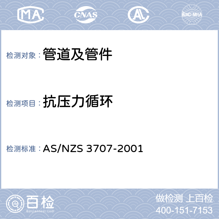 抗压力循环 管道及其配件循环抗压力的测试方法 AS/NZS 3707-2001 8