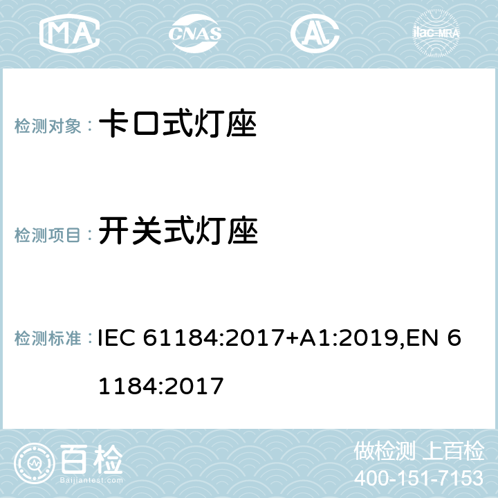 开关式灯座 IEC 61184-2017 卡口式灯座