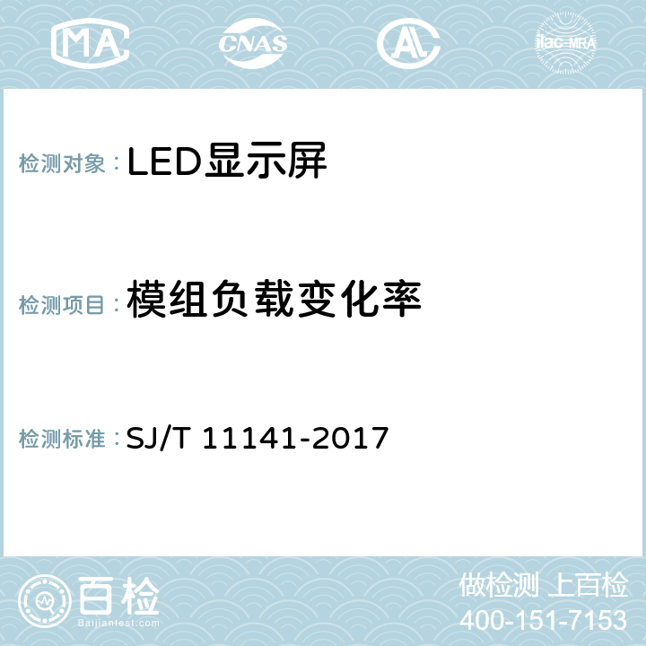 模组负载变化率 LED显示屏通用规范 SJ/T 11141-2017 5.11.4