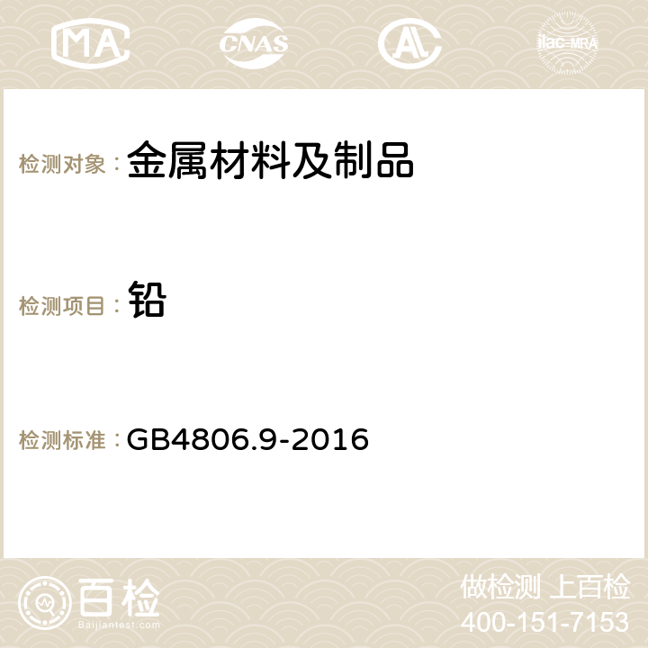 铅 食品安全国家标准 金属材料及制品 GB4806.9-2016 4.3